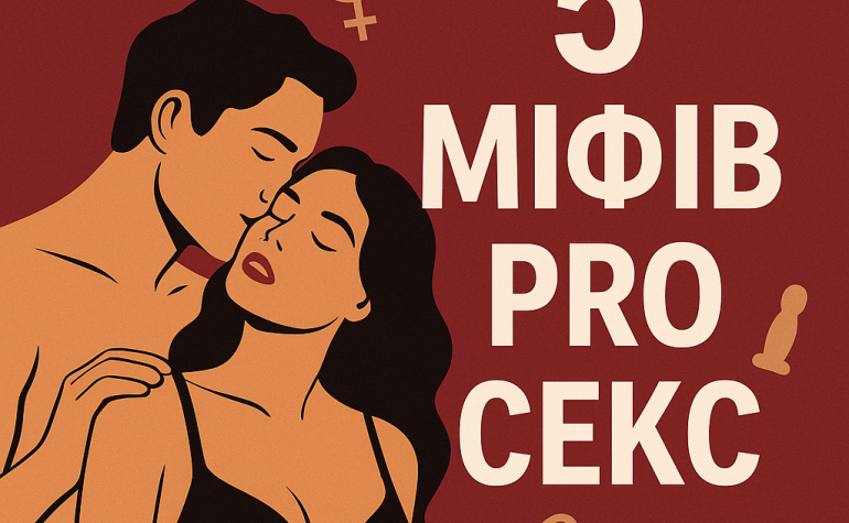 5 міфів про секс, у які пора перестати вірити